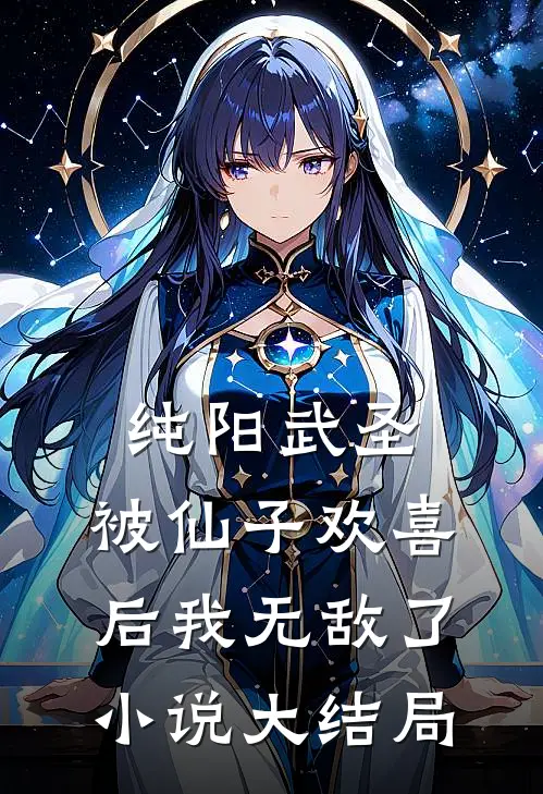 纯阳武圣,被仙子欢喜后我无敌了大结局怎么样