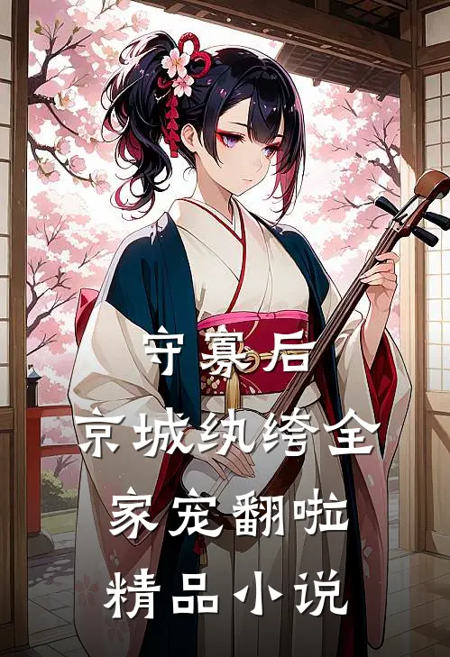 守寡后，京城纨绔全家宠翻啦精品小说