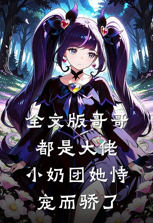 全文版哥哥都是大佬,小奶团她恃宠而骄了免费阅读