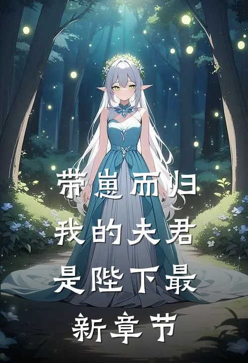 带崽而归,我的夫君是陛下最新章节阅读