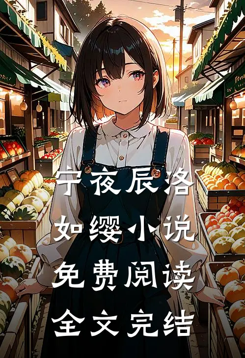 宁夜辰洛如缨小说免费阅读全文完结