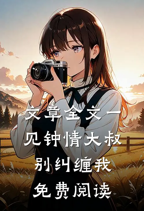 文章全文一见钟情大叔别纠缠我免费阅读