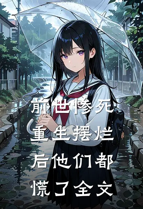 前世惨死重生摆烂后他们都慌了全文
