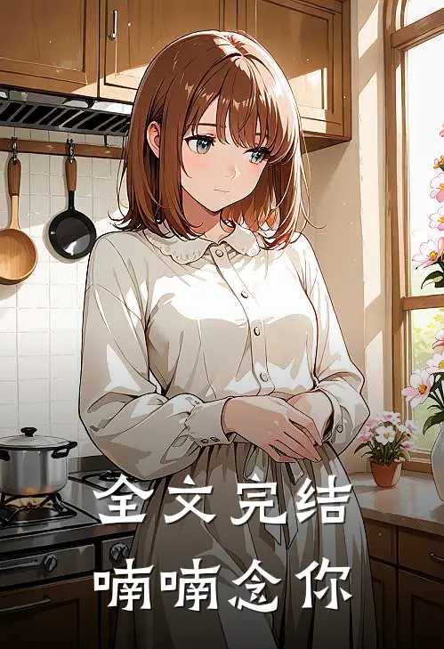 全文完结喃喃念你