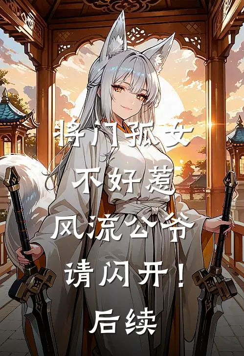 将门孤女不好惹,风流公爷请闪开!后续免费阅读
