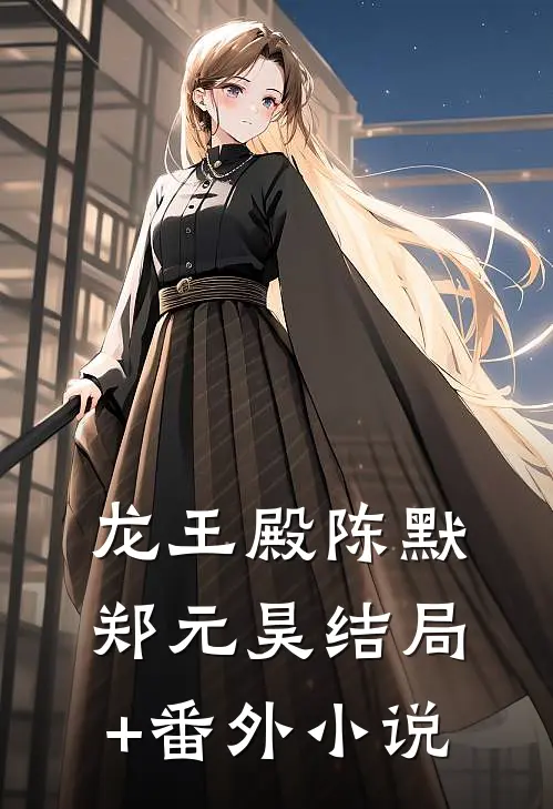 龙王殿陈默郑元昊结局+番外小说
