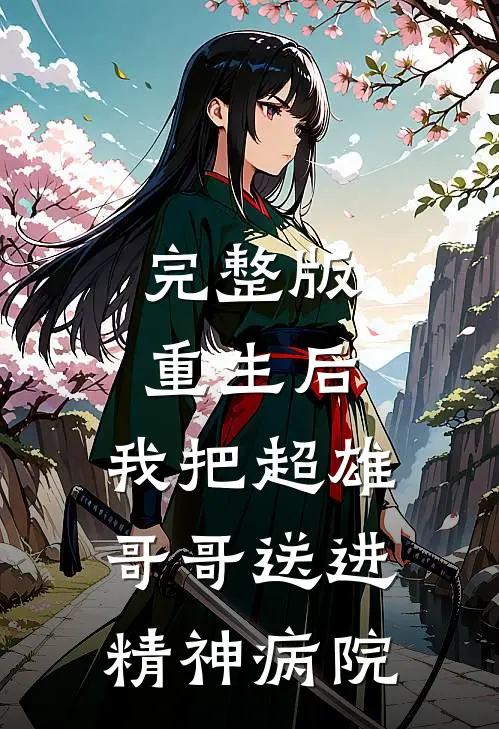 完整版重生后,我把超雄哥哥送进精神病院