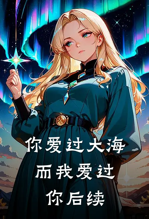 你爱过大海,而我爱过你后续怎么写