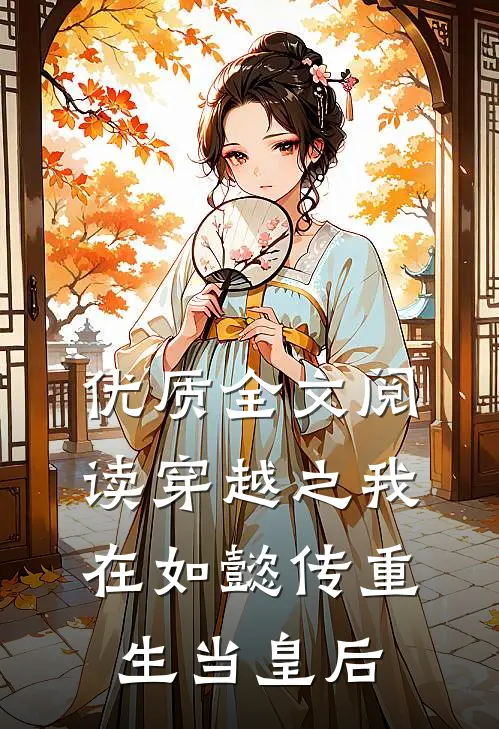 优质全文阅读穿越之我在如懿传重生当皇后