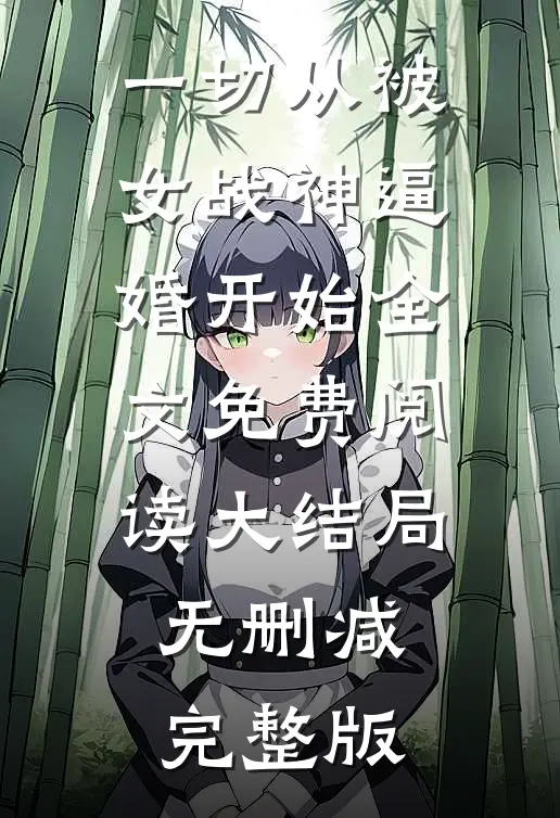 爆款小说楚天洛红颜一切从被女战神逼婚开始