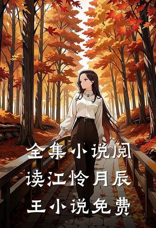 全集小说阅读江怜月辰王小说免费
