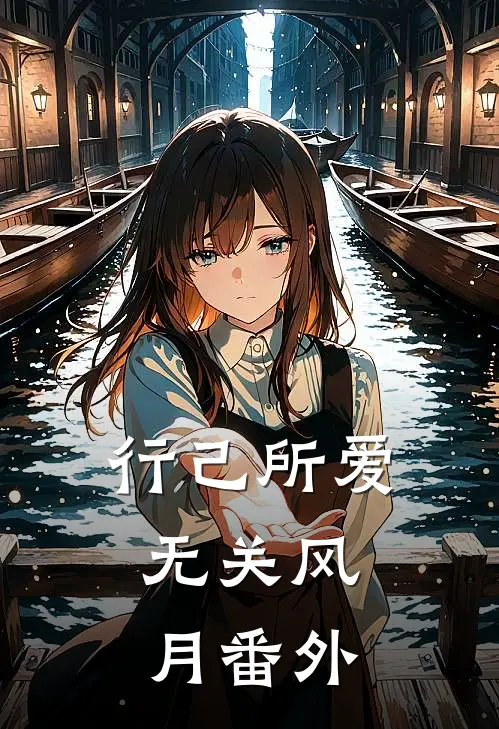 行己所爱，无关风月番外