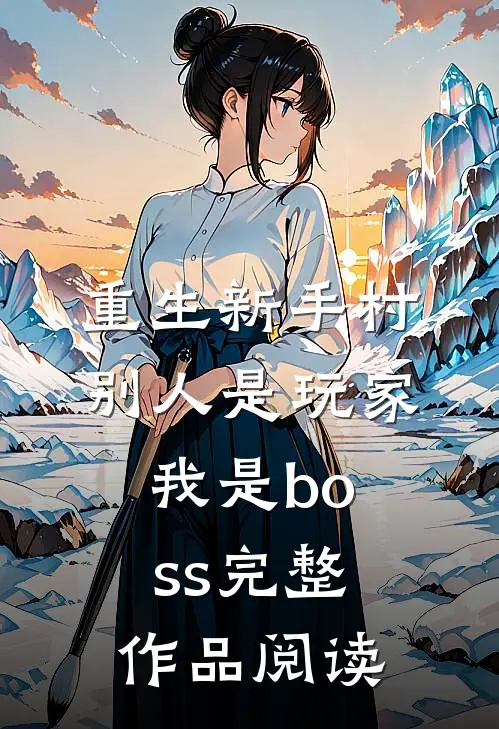 重生新手村,别人是玩家我是boss完整作品阅读免费