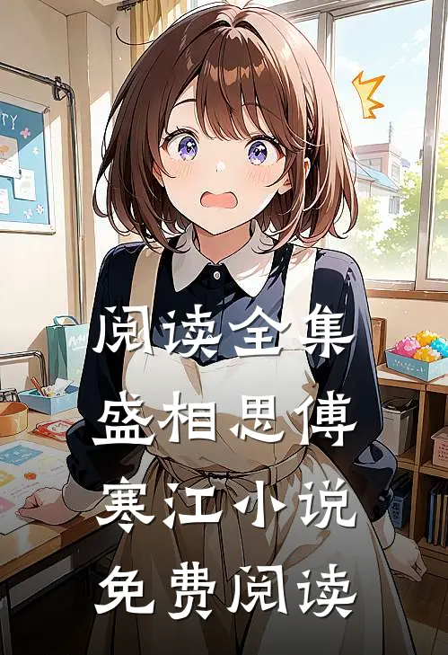 阅读全集盛相思傅寒江小说免费阅读