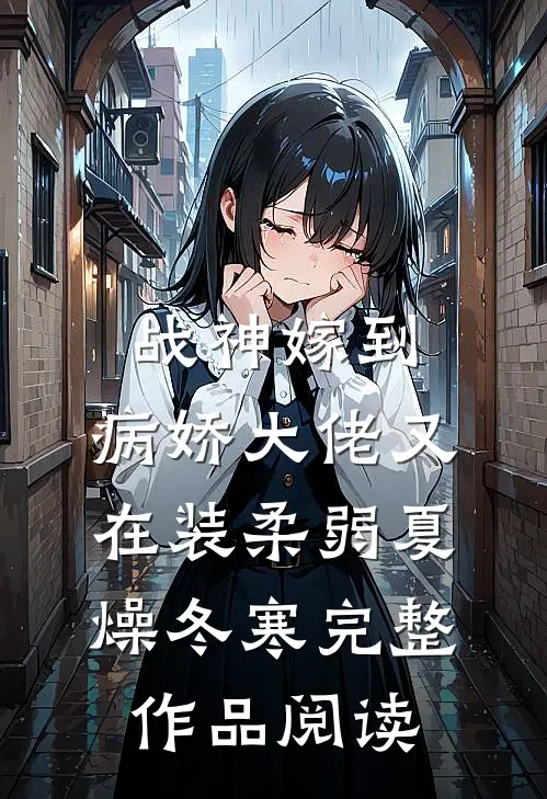战神嫁到:病娇大佬又在装柔弱 夏燥冬寒完整作品阅读