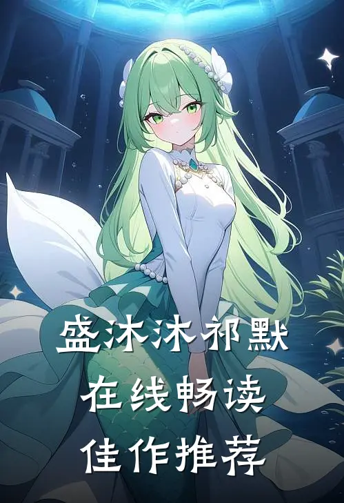 盛沐沐祁默在线畅读佳作推荐