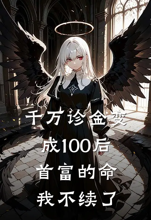 千万诊金变成100后,首富的命我不续了 全文免费阅读
