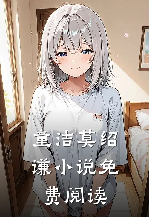 童洁莫绍谦小说免费阅读