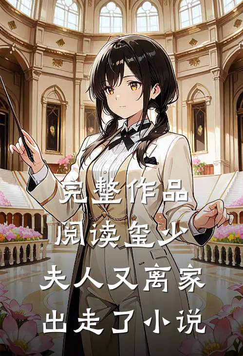完整作品阅读玺少,夫人又离家出走了 小说
