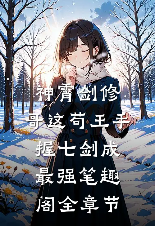 神霄剑修:哥这苟王手握七剑成最强笔趣阁全章节