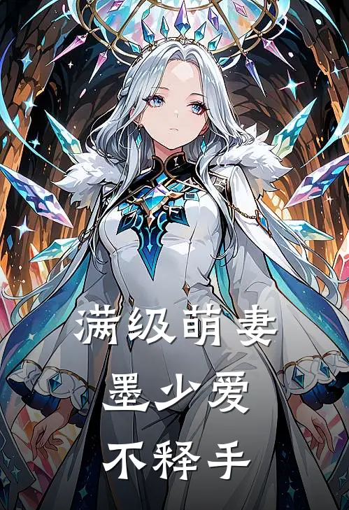 满级萌妻,墨少爱不释手全文阅读