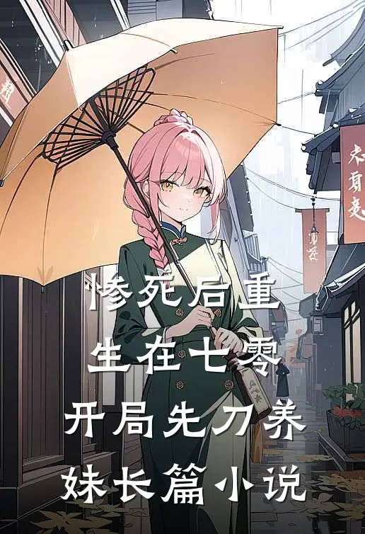 惨死后重生在七零，开局先刀养妹长篇小说