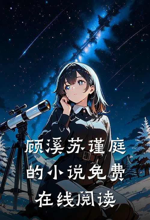 顾溪苏谨庭的小说免费在线阅读