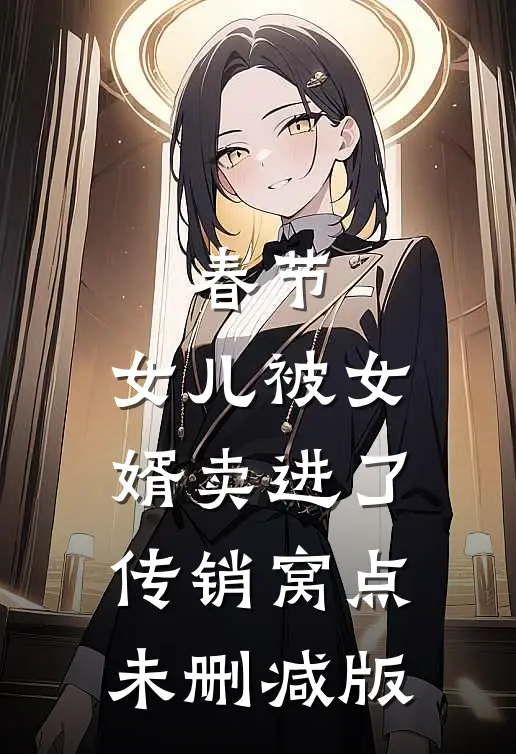 春节，女儿被女婿卖进了传销窝点未删减版