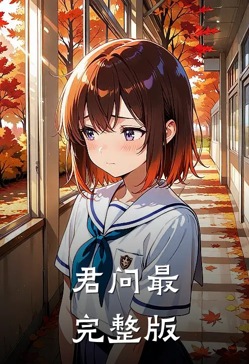 君问最完整版