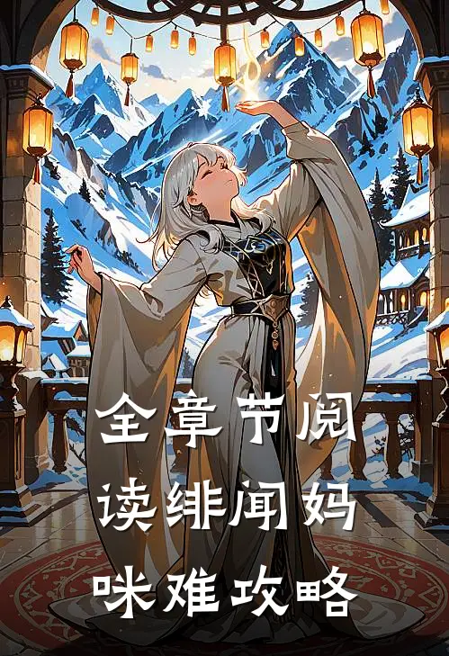 全章节阅读绯闻妈咪难攻略 