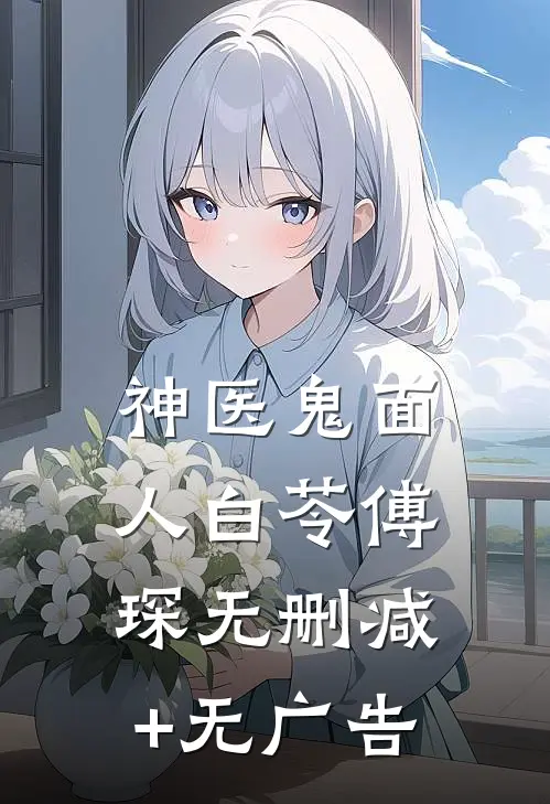 神医鬼面人白苓傅琛无删减+无广告