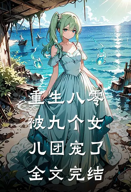 重生八零：被九个女儿团宠了全文完结