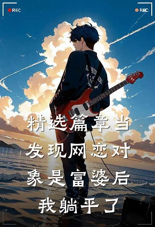 精选篇章当发现网恋对象是富婆后，我躺平了