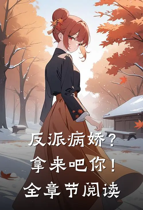 反派病娇?拿来吧你!全章节阅读