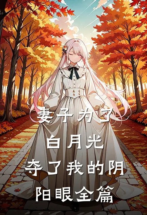 妻子为了白月光,夺了我的阴阳眼全篇