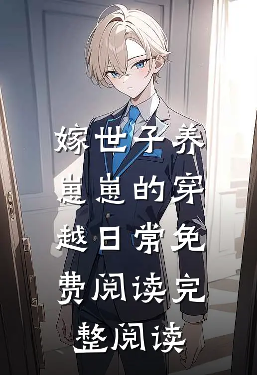 嫁世子养崽崽的穿越日常免费阅读完整阅读