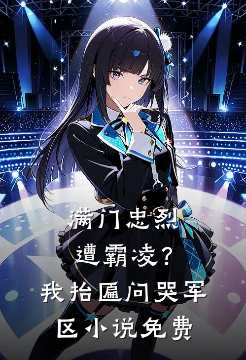满门忠烈遭霸凌?我抬匾问哭军区免费阅读