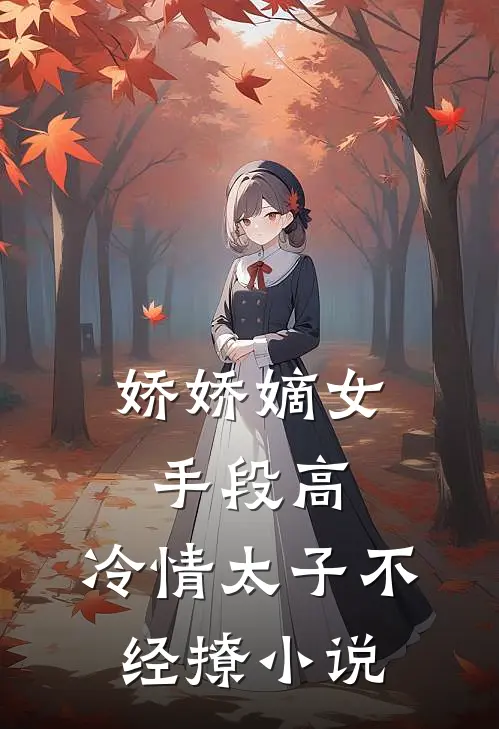 娇娇嫡女手段高,冷情太子不经撩
