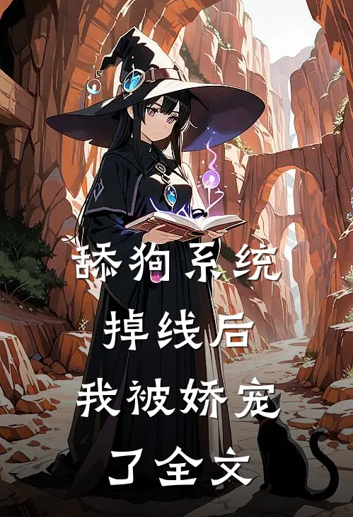 舔狗系统掉线后，我被娇宠了全文