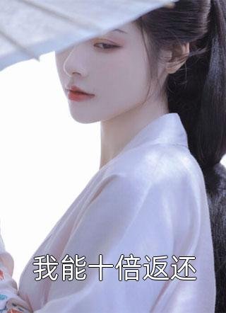 红颜知己生气后，男友报复了我全章节阅读