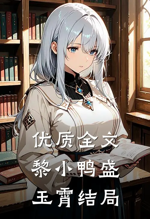 优质全文黎小鸭盛玉霄结局