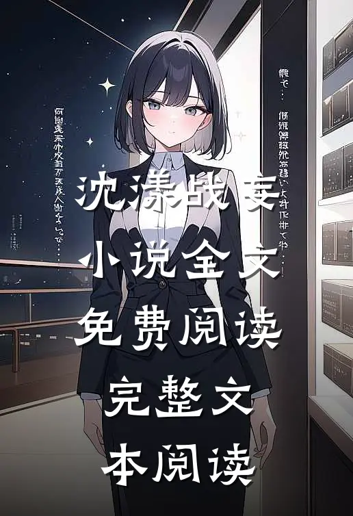 沈漾战妄小说全文免费阅读完整文本阅读