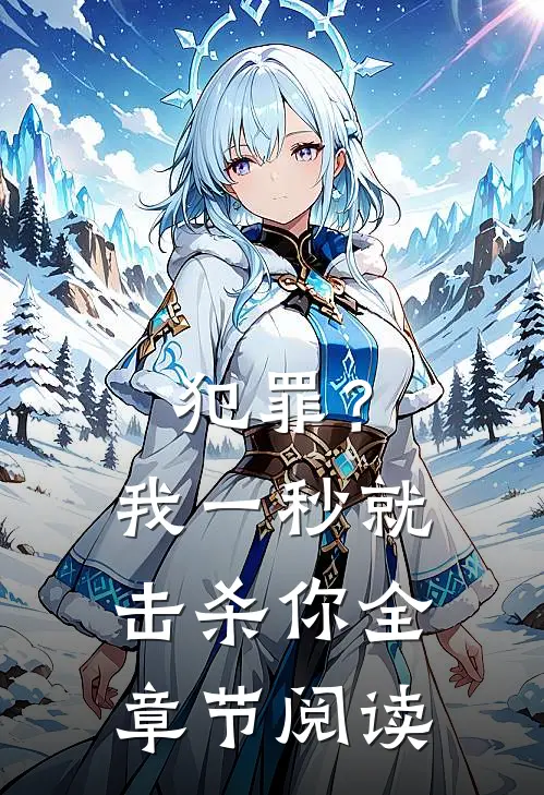 犯罪?我一秒就击杀你全章节阅读