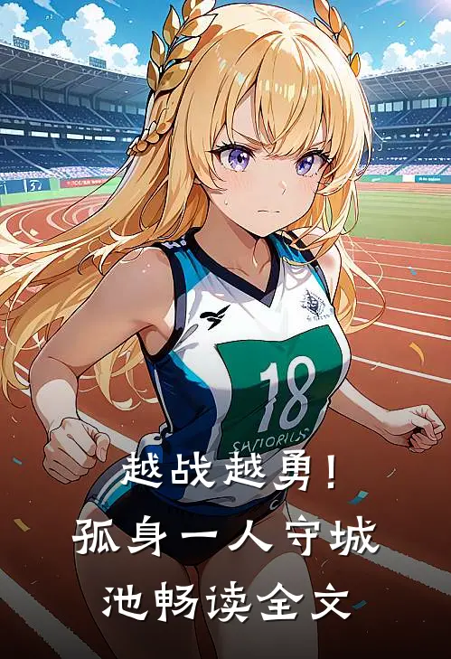 越战越勇!孤身一人守城池畅读全文