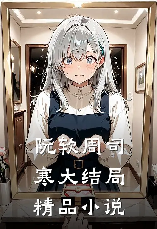 阮软周司寒大结局精品小说