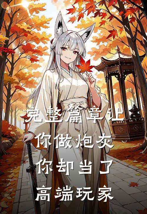 完整篇章让你做炮灰,你却当了高端玩家