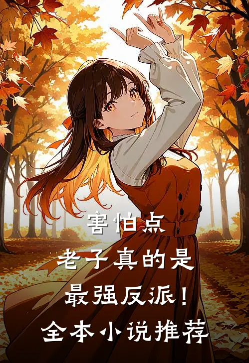 害怕点，老子真的是最强反派！全本小说推荐