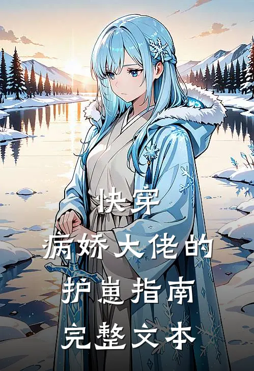 快穿病娇大佬的护崽指南完整文本
