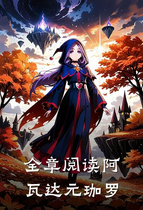 全章阅读阿瓦达 元珈罗