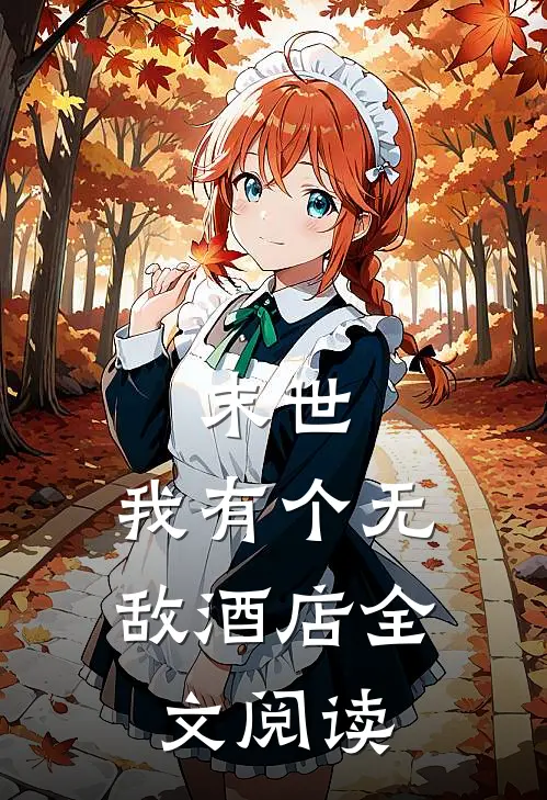 末世我有个无敌酒店全文阅读